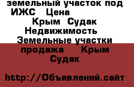 земельный участок под ИЖС › Цена ­ 1 250 000 - Крым, Судак Недвижимость » Земельные участки продажа   . Крым,Судак